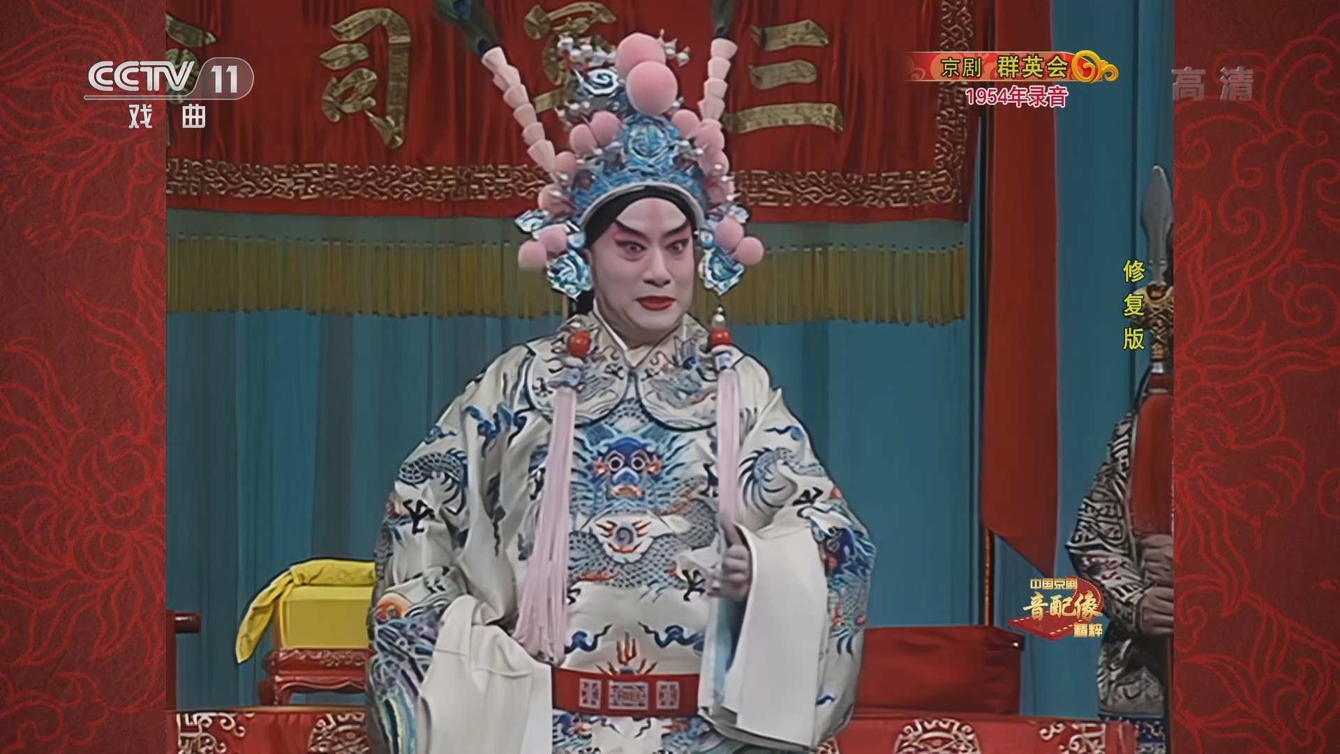 中国京剧音配像精萃 《中国京剧音配像精粹》 20220110 京剧《群英会》
