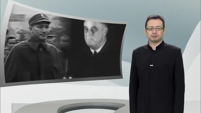 《蒋介石与美国总统关系内幕》第8集