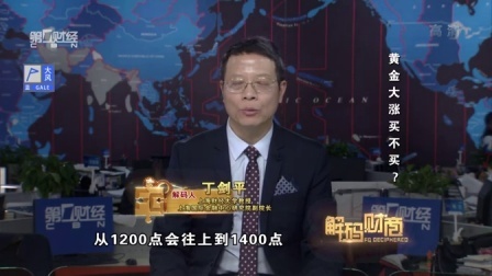 解码财商 黄金大涨买不买? 160308