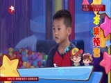 潮童天下 《潮童天下》 20160814