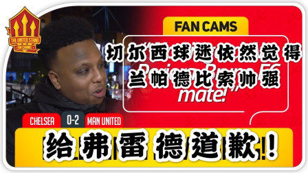 THE UNITED STAND曼联球迷频道中文版 切尔西0比2曼联 曼联球迷：弗雷德对不起！切尔西球迷：虽然索帅赢了，但是兰帕德可没带队降级过