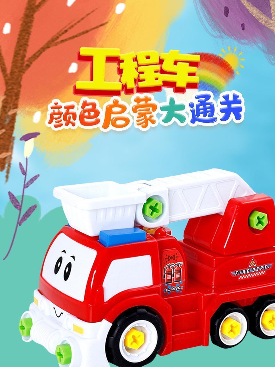 工程车颜色启蒙大通关