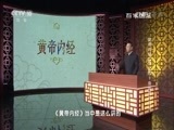 百家讲坛 《百家讲坛》 20170307 黄帝内经（第二部）（1）身体里的奥秘