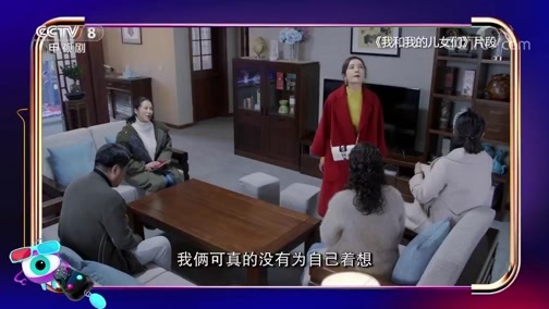 剧说很好看 《剧说很好看》 20190922 《我和我的儿女们》