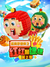 乐高好伙伴之红红和绿绿 第2季