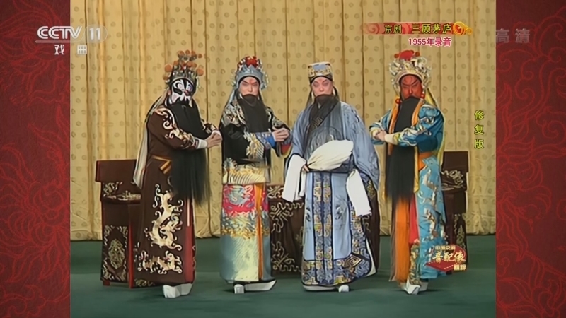 中国京剧音配像精萃 《中国京剧音配像精粹》 20220918 京剧《三顾茅庐》