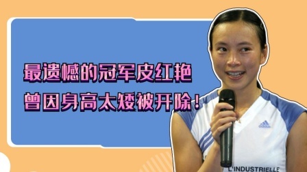 最遗憾的冠军皮红艳，曾因身高太矮被开除！