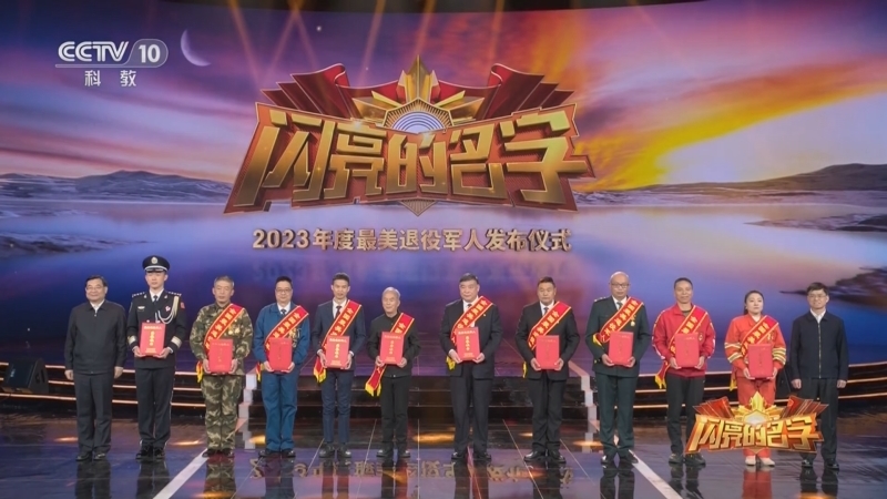 《2023年度最美退役军人发布仪式》 20231127