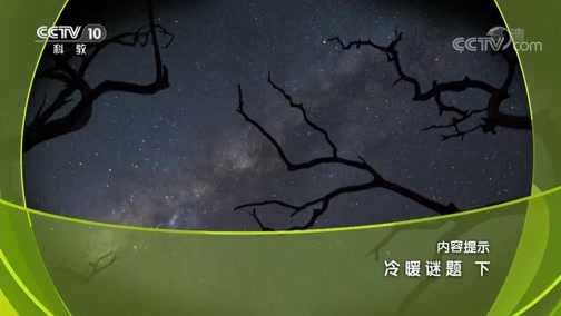 地理中国 《地理中国》 20181220 冷暖谜题（下）