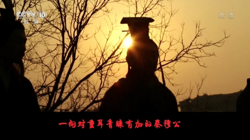 百家讲坛 《百家讲坛》 20201206 春秋战国记 4 重耳归晋