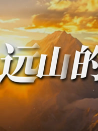 远山的呼唤