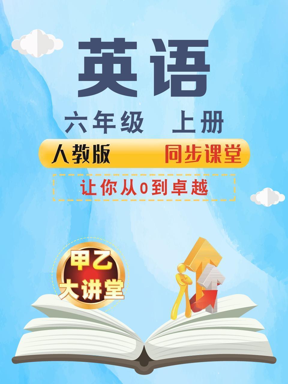 六年级英语上册人教版同步课堂