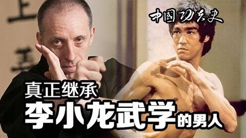 中国功夫史 继承李小龙武学的传人