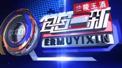 耳目一新 耳目一新20140928