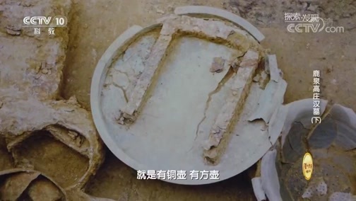探索发现 《探索发现》 20181009 鹿泉高庄汉墓（下）
