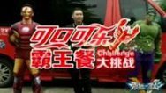 震撼一条龙 可口可乐霸王餐大挑战