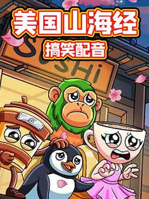 美国山海经搞笑配音