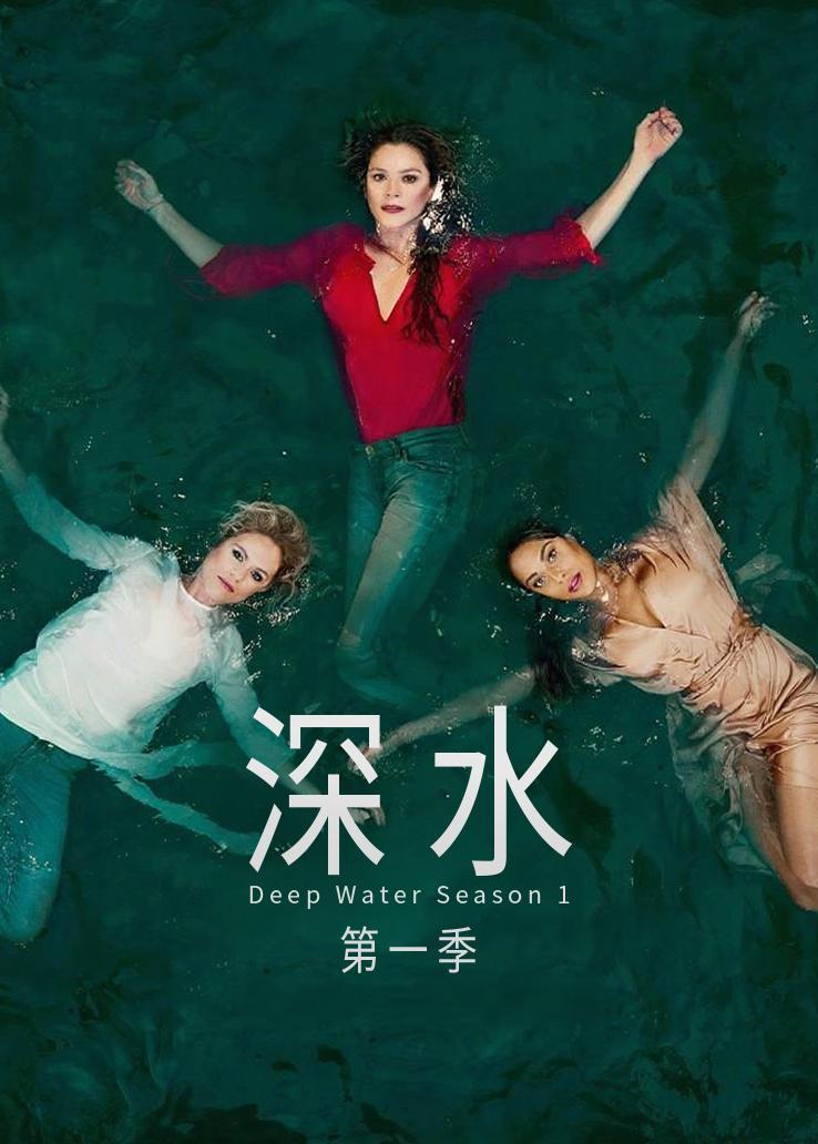 深水第一季