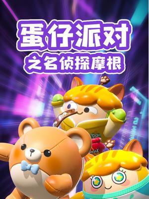 蛋仔派对之名侦探摩根