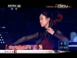 精彩音乐汇 《精彩音乐汇》 20150517