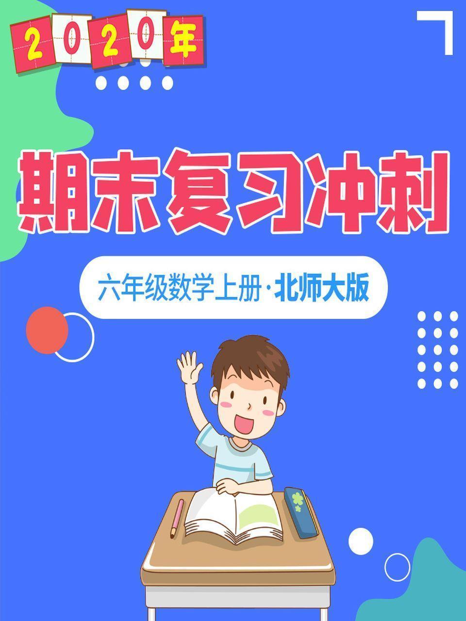 2020年期末复习冲刺 六年级数学上册·北师大版
