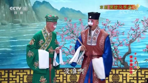 中国京剧音配像精萃 《中国京剧像音像集萃》 20200114 京剧《黑旋风李逵》 1/2