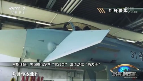 防务新观察 《防务新观察》 20180907 美国在俄罗斯“家门口”三个点位“捅刀子”