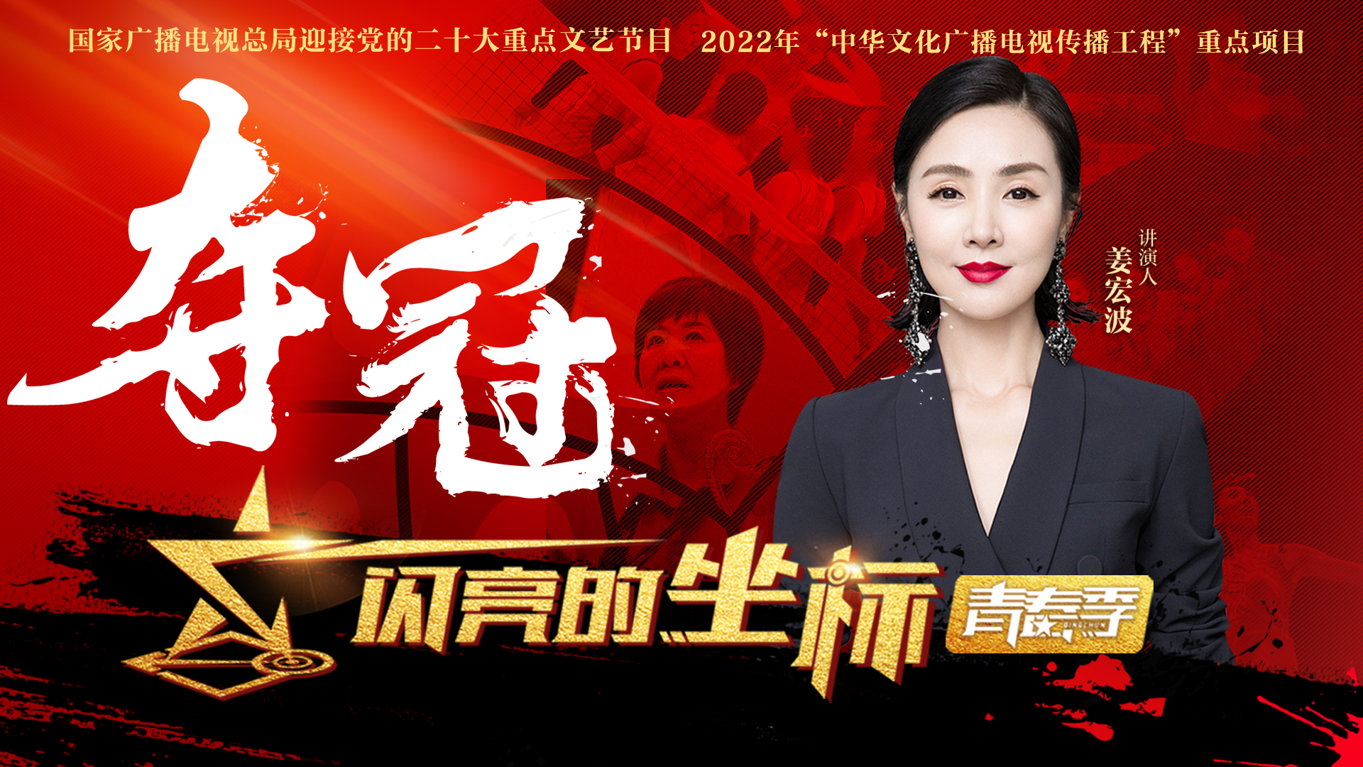 闪亮的坐标&middot;青春季 第8期：姜宏波讲述中国女排的故事