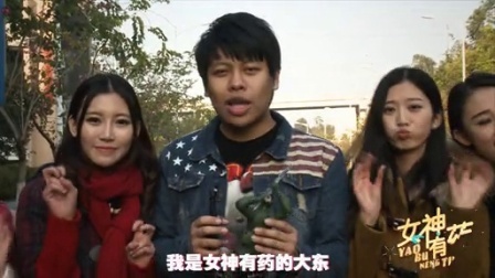 女神有药 第一季 有了年终奖 天黑都不怕 150122