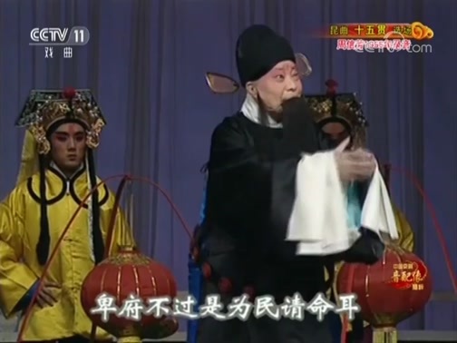 中国京剧音配像精萃 《中国京剧音配像精粹》 20181027 昆曲《十五贯》（选场）