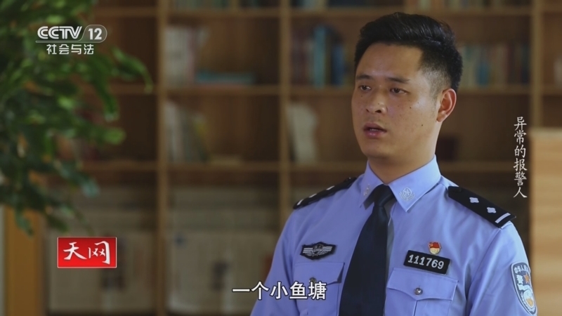 《天网》 20240919 异常的报警人