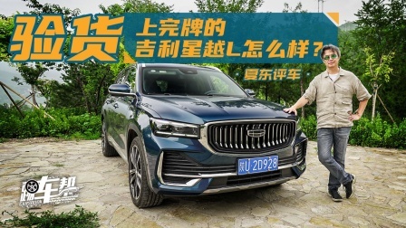 验货——上完牌的吉利星越L怎么样？