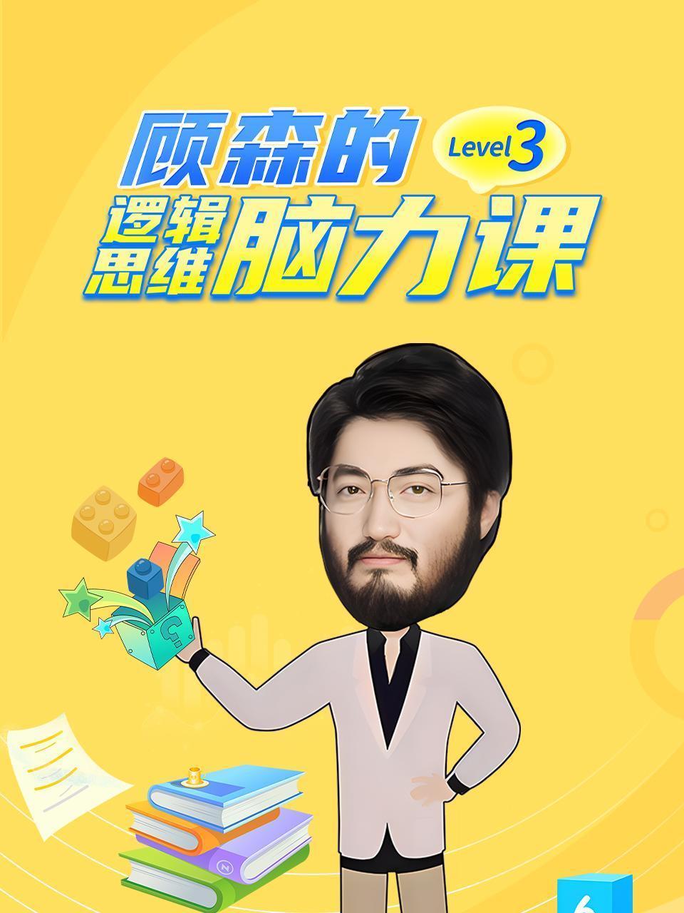 顾森的逻辑思维脑力课 Level 3
