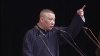 2013年&ldquo;纲丝节&rdquo;郭德纲《济公传》 第九回 夜会高粱地 两驴云雨欢 130920