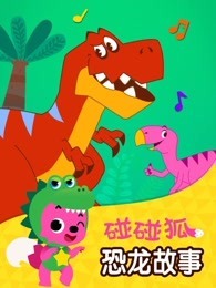碰碰狐 恐龙故事