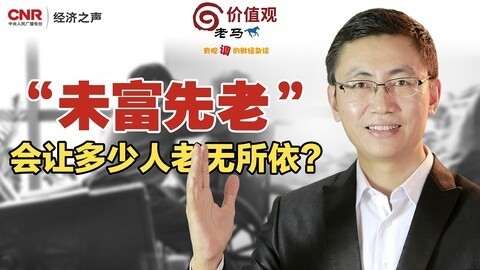 老马价值观 未富先老会让多少人老无所依？
