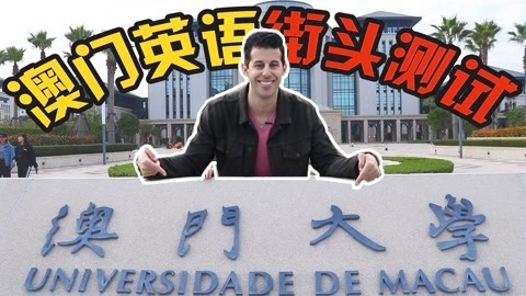 歪果仁研究协会 澳门人的英语口语水平如何？