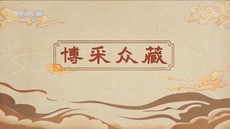《百家讲坛》 20260512 博物馆里有什么 2 博采众藏