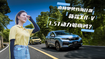山林驰骋竹海狂飙 新款XR-V 1.5T动力够嗨吗
