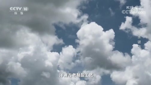 地理中国 《地理·中国》 20200428 奇水谜岛 9
