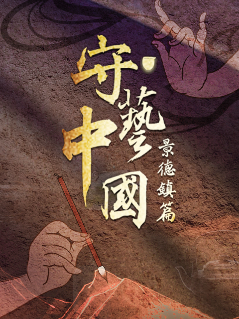 守艺中国 海报