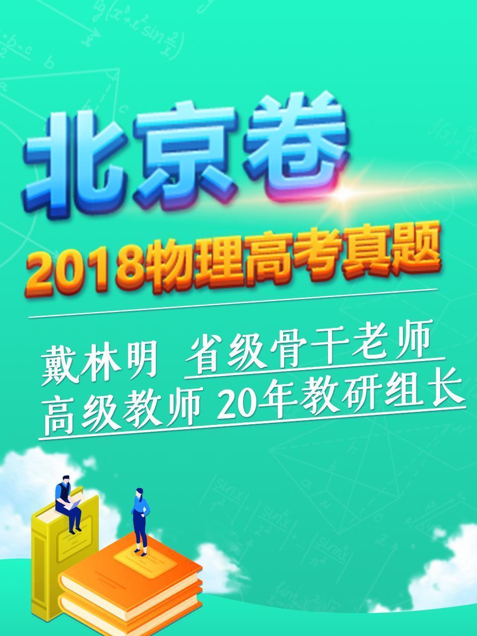 2018物理高考真题 北京卷
