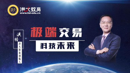 极端交易 科技未来