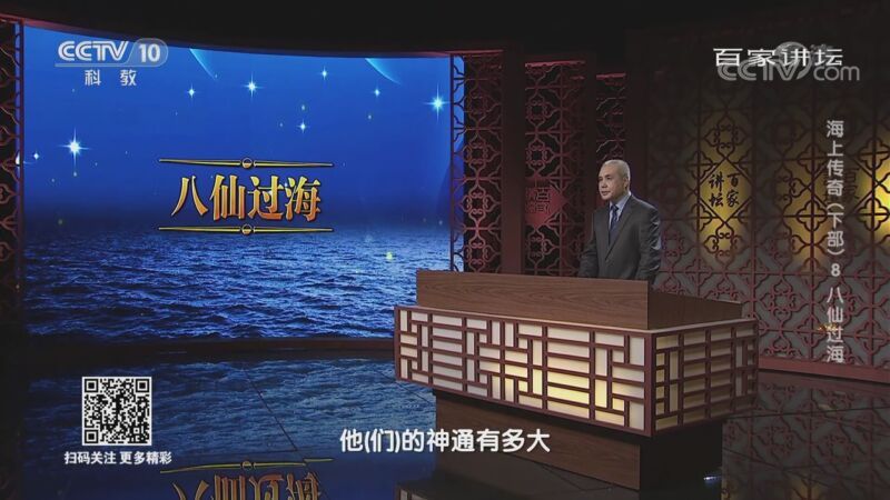 百家讲坛 《百家讲坛》 20201120 海上传奇（下部） 8 八仙过海