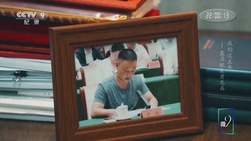 《我的这五年》 第5集 基层献策者龙兵