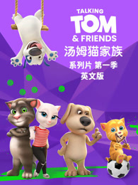 会说话的汤姆猫家族 第1季 英文版