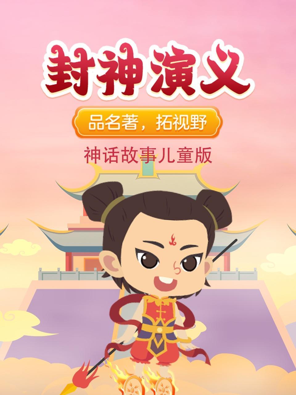 《封神演义》神话故事儿童版