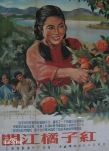 闽江桔子红 海报