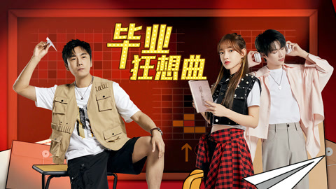 毕业狂想曲下：秦昊程潇挑战人体极限 魏大勋金靖秘密结盟