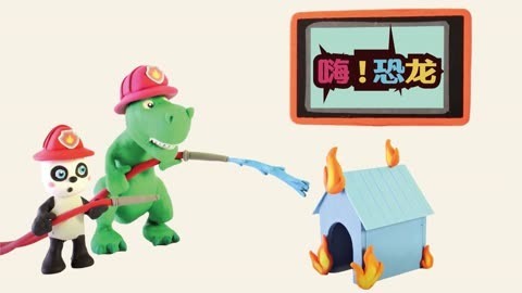 嗨恐龙